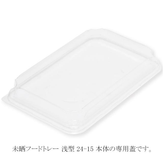 未晒フードトレー 高蓋 24-15用 400枚の通販は