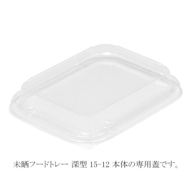 【直送／代引不可】未晒フードトレー 高蓋 15-12用 1800枚