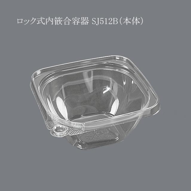 【直送／代引不可】ロック式内篏合容器 SJ512B（本体） 容量360cc 400個