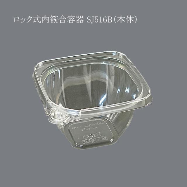 【直送／代引不可】ロック式内篏合容器 SJ516B（本体） 容量480cc 400個