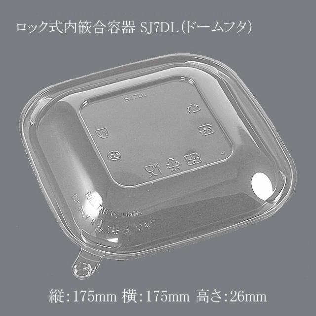 【直送／代引不可】ロック式内篏合容器 SJ7DL（ドームフタ） 400個