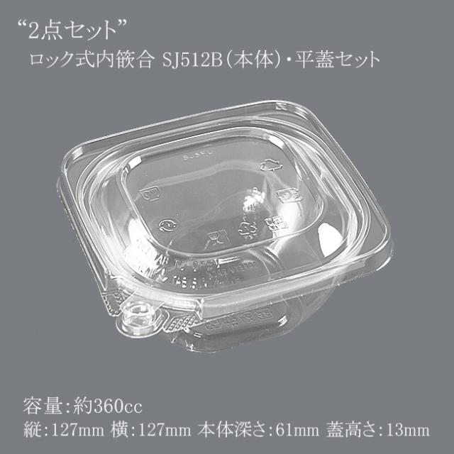 【直送／代引不可】“2点セット”ロック式内篏合 SJ512B（本体）・平蓋セット 400個