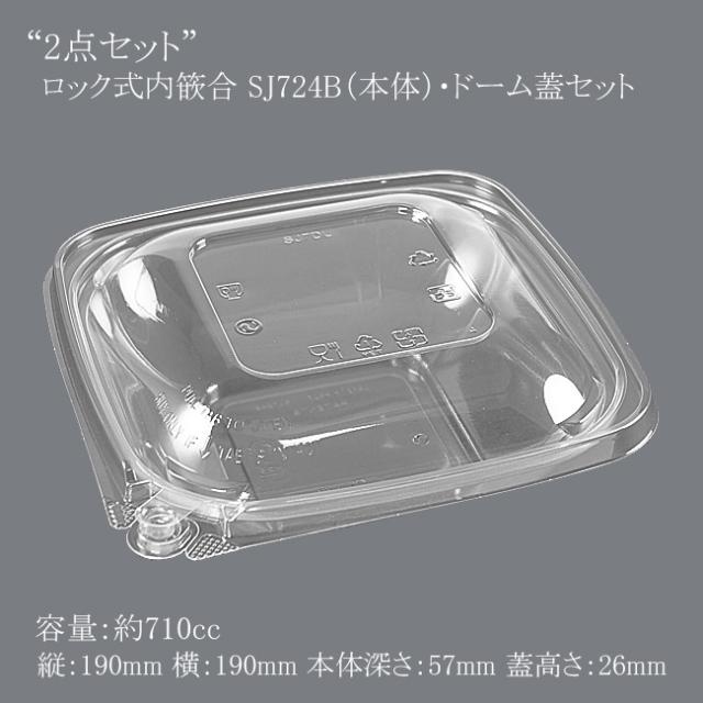 【直送／代引不可】“2点セット”ロック式内篏合 SJ724B(本体)・ドーム蓋セット 400個