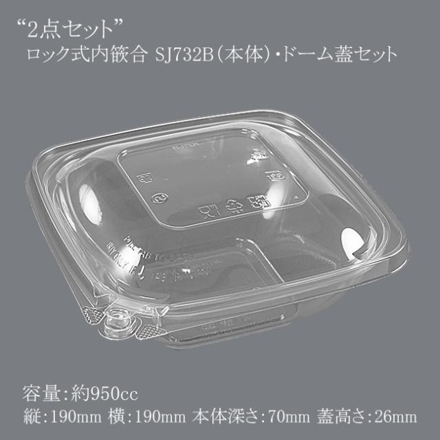 【直送／代引不可】“2点セット”ロック式内篏合 SJ732B（本体）・ドーム蓋セット 400個