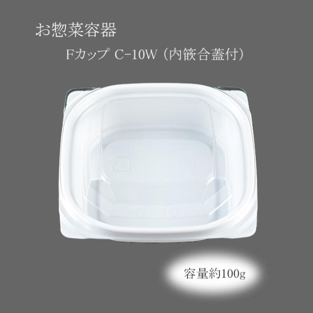 【直送／代引不可】お惣菜容器 Fカップ C-10W （内篏合蓋付） 1500枚