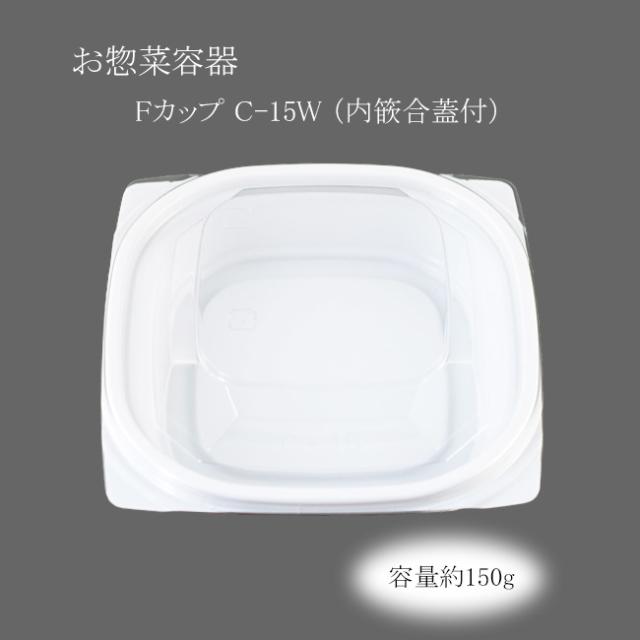 お惣菜容器 Fカップ C-15W （内篏合蓋付） 500枚 6,868円