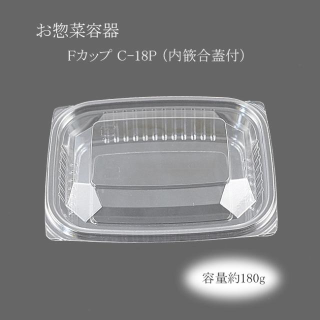 【直送／代引不可】お惣菜容器 Fカップ C-18P透明 （内篏合蓋付） 800枚