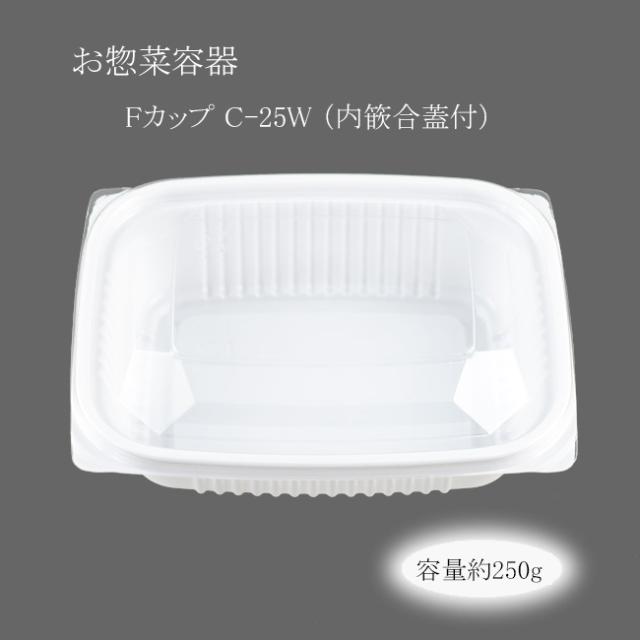 【直送／代引不可】お惣菜容器 Fカップ C-25W （内篏合蓋付） 800枚