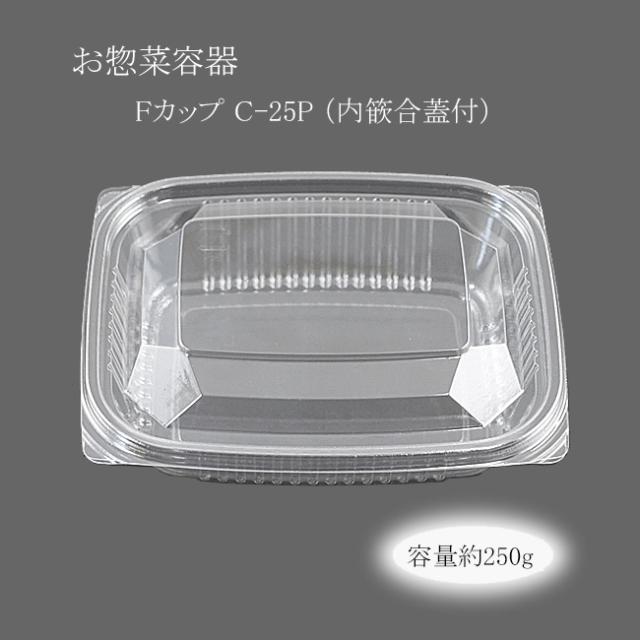 【直送／代引不可】お惣菜容器 Fカップ C-25P透明 （内篏合蓋付） 800枚