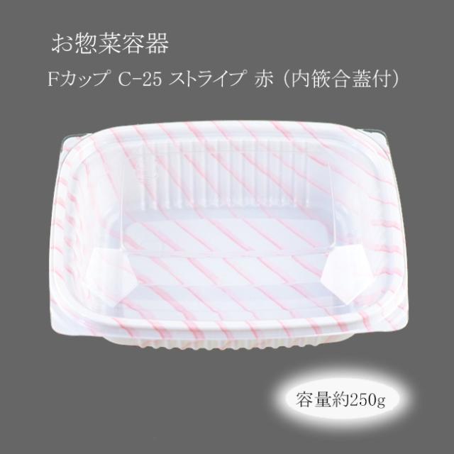 【直送／代引不可】お惣菜容器 Fカップ C-25 ストライプ 赤 （内篏合蓋付） 800枚