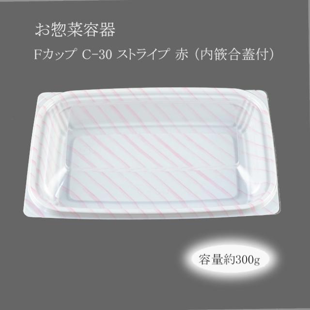 【直送／代引不可】お惣菜容器 Fカップ C-30 ストライプ 赤 （内篏合蓋付） 600枚