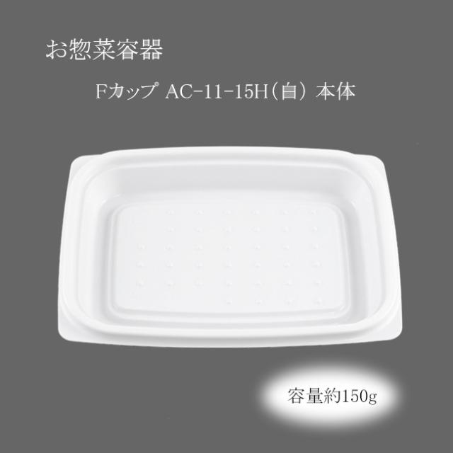 【直送／代引不可】お惣菜容器 Fカップ AC-11-15H（白） 本体 1600枚