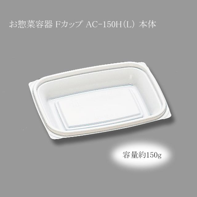 【直送／代引不可】お惣菜容器 Fカップ AC-150H（L） 本体 1600枚