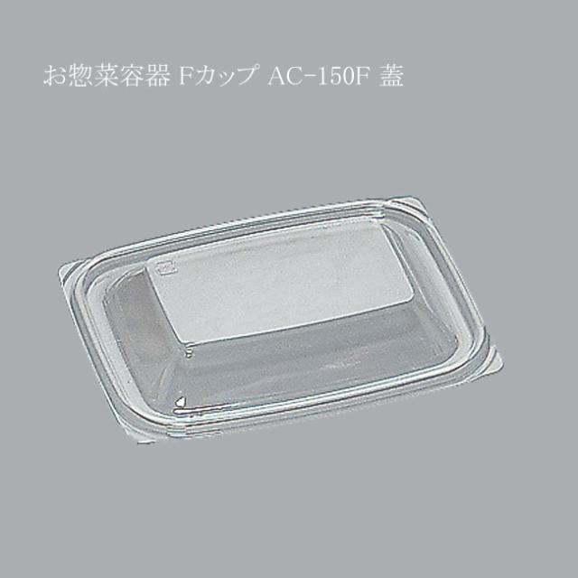 【直送／代引不可】お惣菜容器 Fカップ AC-150F 蓋 1600枚