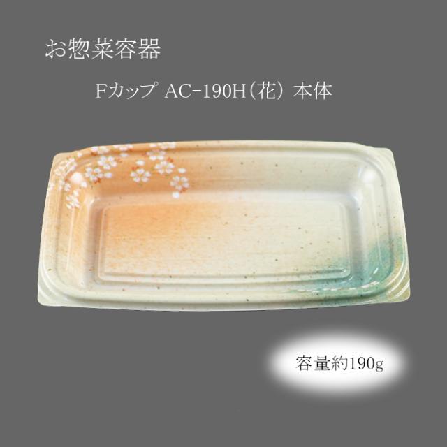 【直送／代引不可】お惣菜容器 Fカップ AC-190H（花） 本体 1200枚