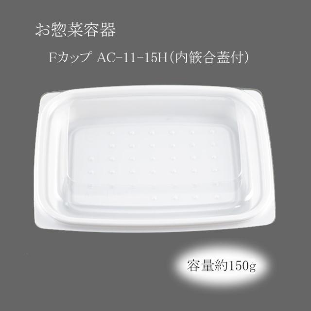 “2点セット” お惣菜容器 Fカップ AC-11-15H（内篏合蓋付） 500枚