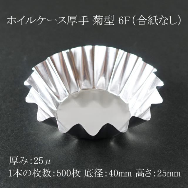 【直送／代引不可】ホイルケース厚手 菊型 6F（合紙なし）25μ 20本