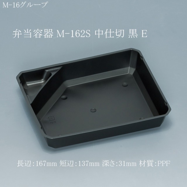 【直送／代引不可】弁当容器 M-162S 中仕切 黒 E 1800枚