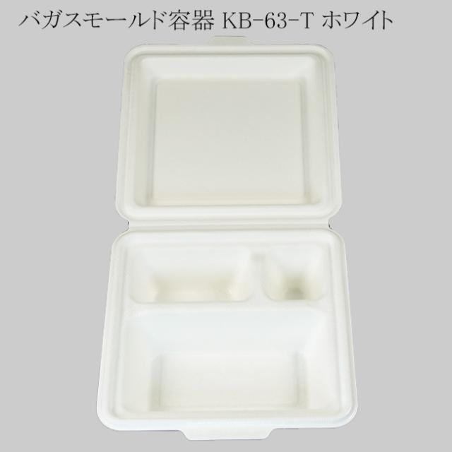 【直送／代引不可】バガスモールド容器 KB-63-T ホワイト 200個