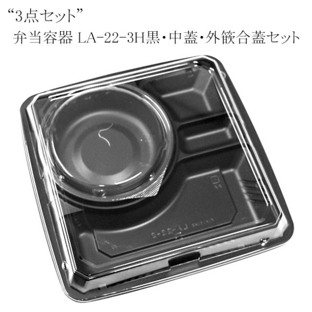 【直送／代引不可】“3点セット”弁当容器 LA-22-3H黒・中蓋・外篏合蓋セット 600枚