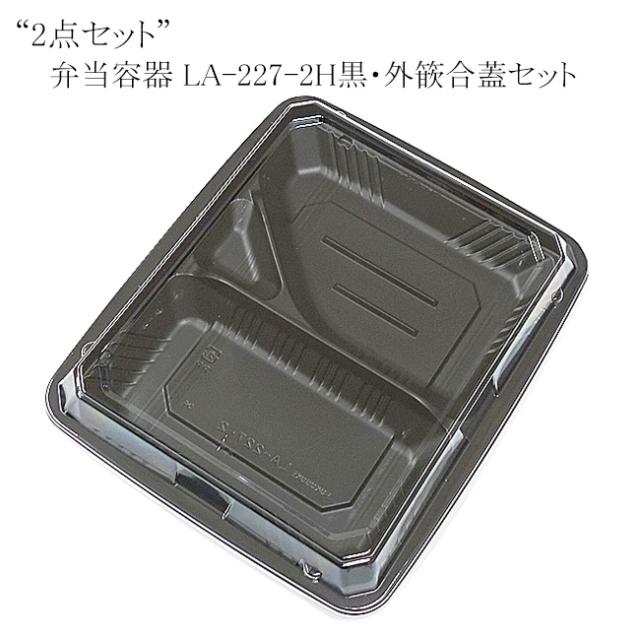 【直送／代引不可】“2点セット”弁当容器 LA-227-2H黒・外篏合蓋セット 600枚