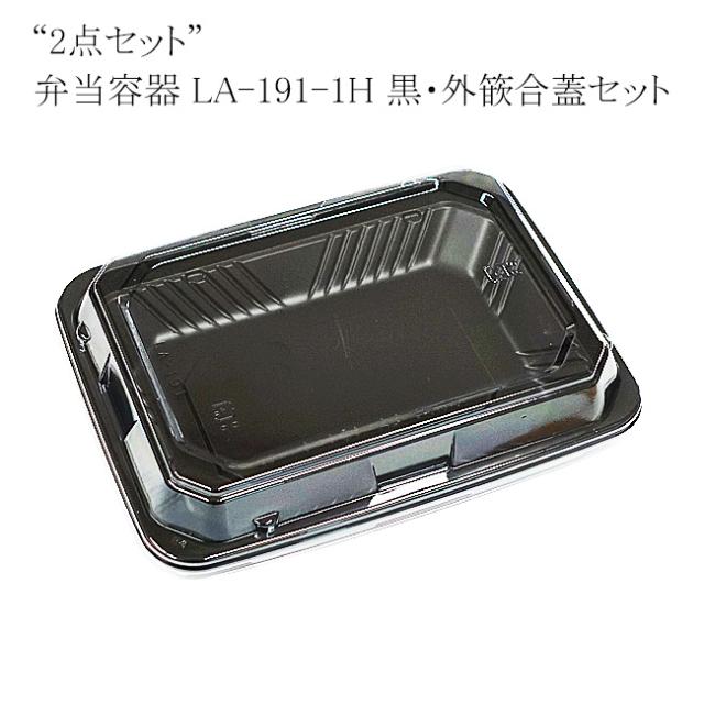 【直送／代引不可】“2点セット”弁当容器 LA-191-1H 黒・外篏合蓋セット 1800枚