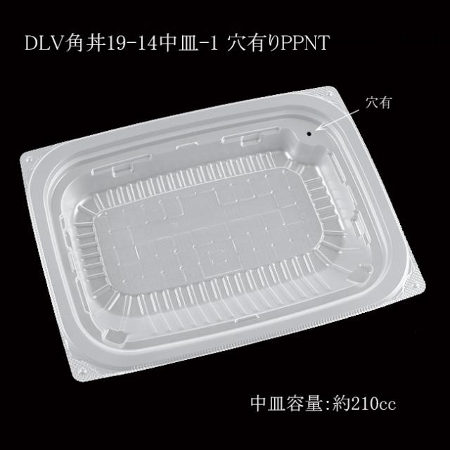 【直送／代引不可】DLV角丼19-14中皿-1 穴有りPPNT 600枚