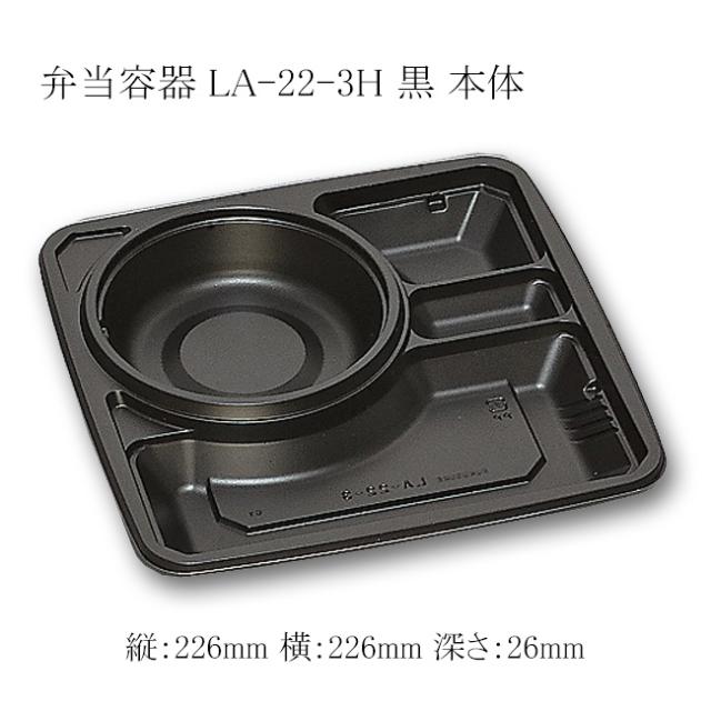 【直送／代引不可】弁当容器 LA-22-3H 黒 本体 3000枚