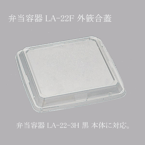 【直送／代引不可】弁当容器 LA-22F 外篏合蓋 高さ18mm 1800枚