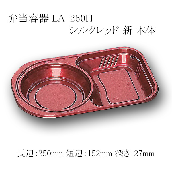 【直送／代引不可】弁当容器 LA-250H シルクレッド 新 本体 3000枚