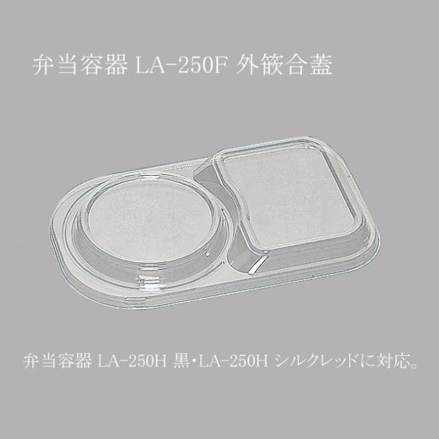 【直送／代引不可】弁当容器 LA-250F 外篏合蓋 3000枚