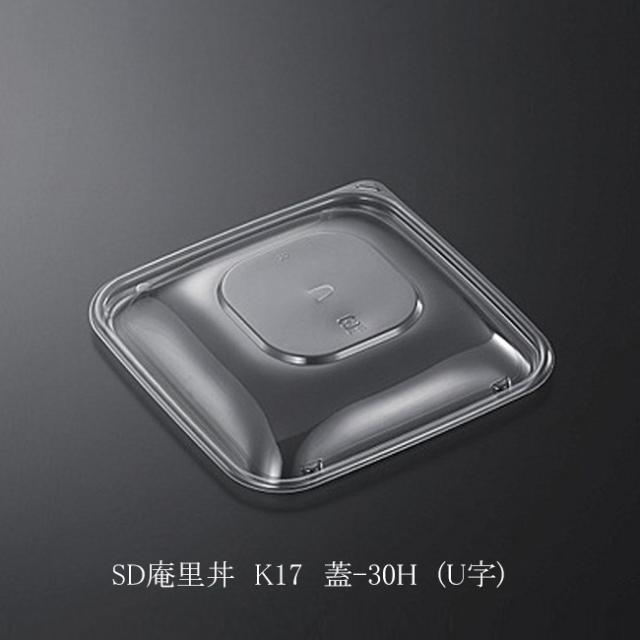 【直送／代引不可】SD庵里丼 K17 蓋-30H （U字） 高さ30mm 400枚