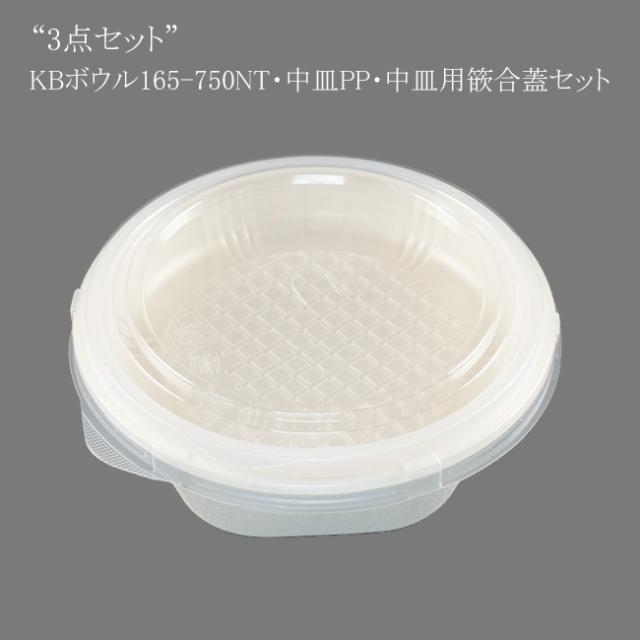 【直送／代引不可】“3点セット” KBボウル165-750NT・中皿PP・中皿用篏合蓋セット 600個