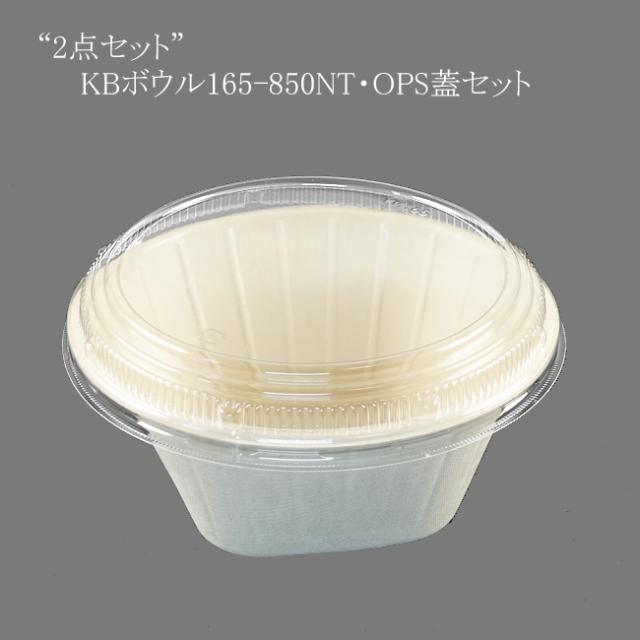 【直送／代引不可】“2点セット” KBボウル165-850NT・OPS蓋セット 600個