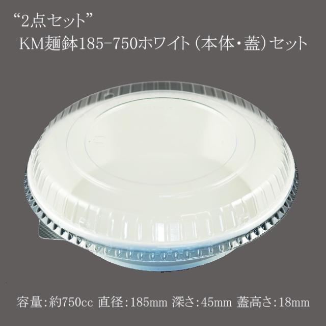 【直送／代引不可】“2点セット” KM麺鉢185-750ホワイト （本体・蓋）セット 300枚