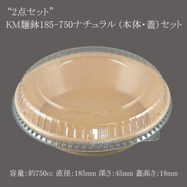 【直送／代引不可】“2点セット” KM麺鉢185-750ナチュラル （本体・蓋）セット 300枚