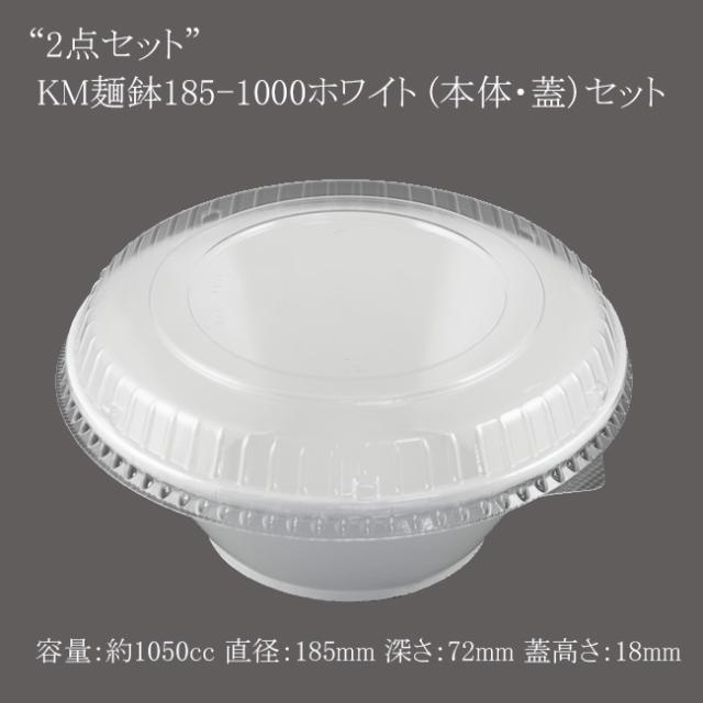 【直送／代引不可】“2点セット” KM麺鉢185-1000ホワイト （本体・蓋）セット 300枚
