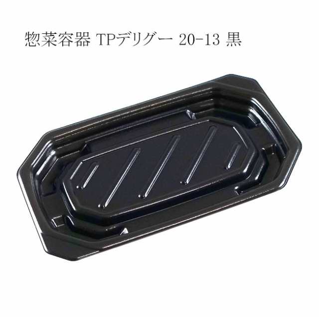 【直送／代引不可】惣菜容器 TPデリグー 20-13 黒 身 1200枚の通販は