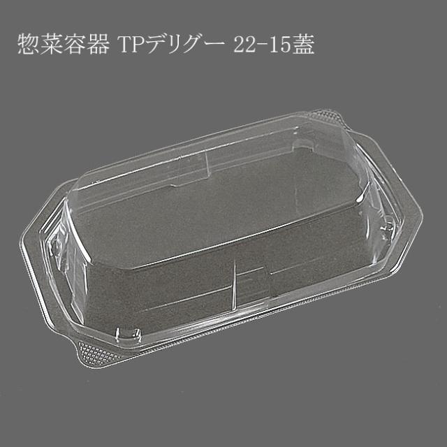 【直送／代引不可】惣菜容器 TPデリグー 20-13 蓋 1200枚