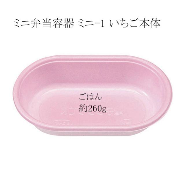 【直送／代引不可】ミニ弁当容器 ミニ-1 いちご本体 600枚