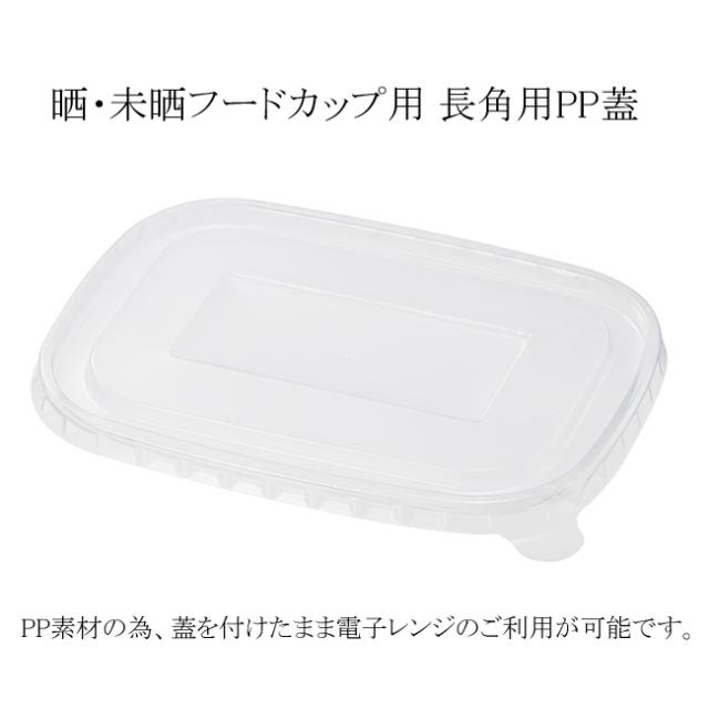 未晒フードカップ用 透明蓋PP 長角 25個