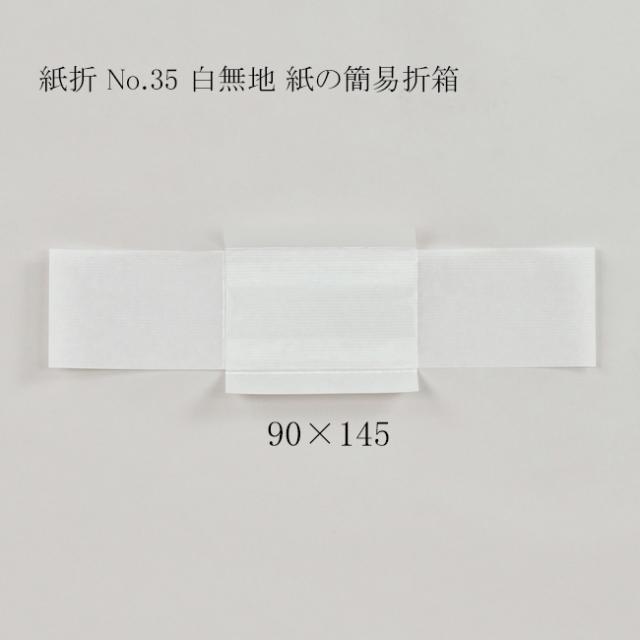 【直送／代引不可】紙折 No.35 白無地 紙の簡易折箱 90×145 8000枚