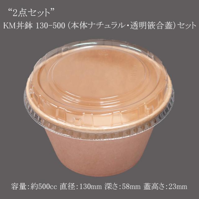 【直送／代引不可】“2点セット” KM丼鉢130-500ナチュラル （本体・蓋）セット 600枚 19,787円