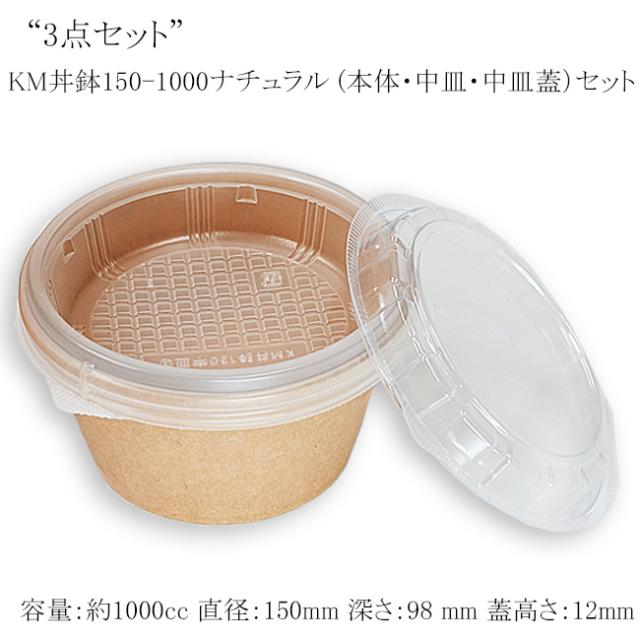 【直送／代引不可】“3点仕かける” KM丼鉢150-1000自然的 （本体・中皿・中皿蓋）仕かける 300枚