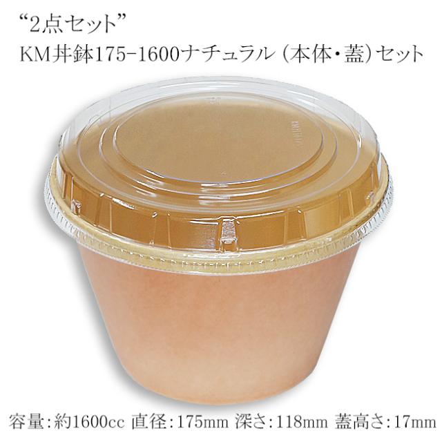 【直送／代引不可】“2点セット” KM丼鉢175-1600ナチュラル （本体・蓋）セット 300枚 17,492円