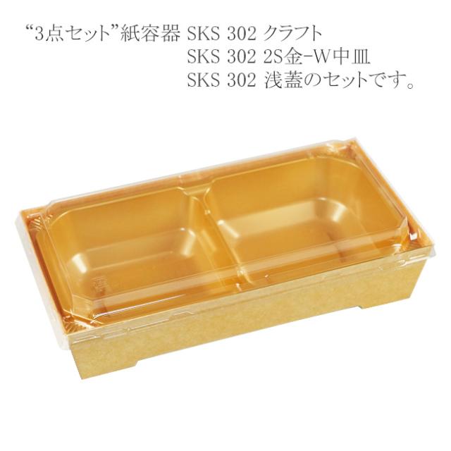 【直送／代引不可】“3点セット” 紙容器 SKS 302（43） クラフト・2S金-W中皿・浅蓋セット 800枚