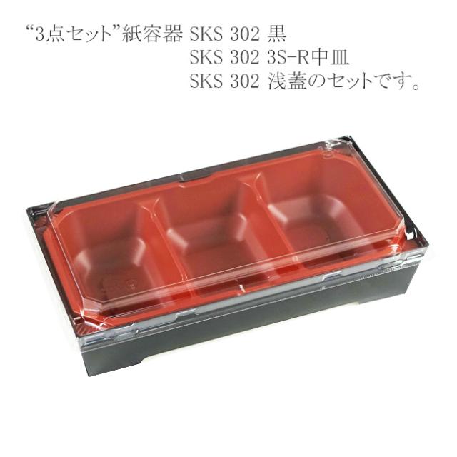 【直送／代引不可】“3点セット” 紙容器 SKS 302（43） 黒・3S-R中皿・浅蓋セット 800枚