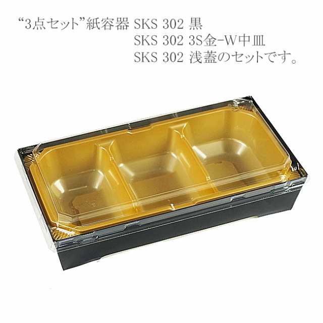 【直送／代引不可】“3点セット” 紙容器 SKS 302（43） 黒・3S金-W中皿・浅蓋セット 800枚