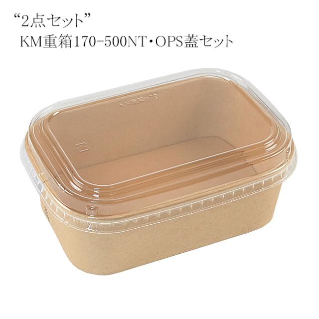 【直送／代引不可】“2点セット” KM重箱170-500NT・OPS蓋セット 300個