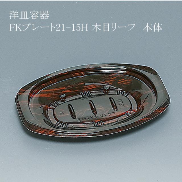【直送／代引不可】洋皿容器 FKプレート21-15H 木目リーフ 本体 4000枚